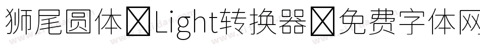 狮尾圆体 Light转换器字体转换